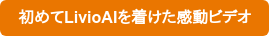 初めてLivioAIを着けた感動ビデオ