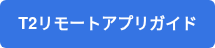 T2リモートアプリガイド