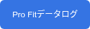 Pro Fitデータログ