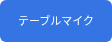 テーブルマイク