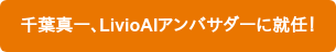 千葉真一、LivioAIアンバサダーに就任!