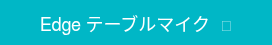 Edge テーブルマイク