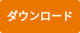 ダウンロード