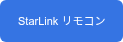StarLink リモコン