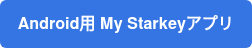 Android用 My Starkeyアプリ