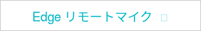 Edge リモートマイク