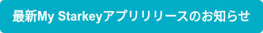 最新My Starkeyアプリリリースのお知らせ