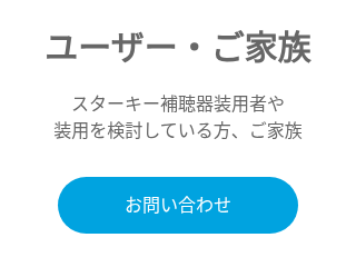 ユーザー・ご家族