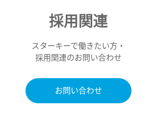 採用関連