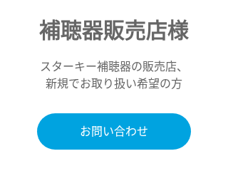 補聴器販売店様