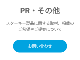 PR・その他