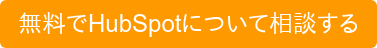 無料でHubSpotについて相談する