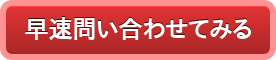 早速問い合わせてみる