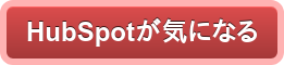HubSpotが気になる