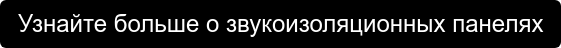 Узнайте больше о звукоизоляционных панелях
