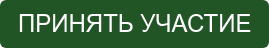 ПРИНЯТЬ УЧАСТИЕ