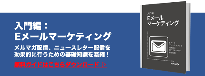メルマガ配信やニュースレター配信を効果的に行う方法を凝縮した無料ガイドはこちらからダウンロードできます。