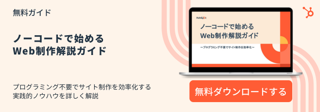 ノーコードで始めるWeb制作解説ガイド
