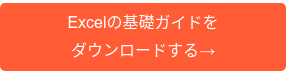 Excelの基礎ガイドを ダウンロードする→