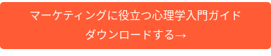 マーケティングに役立つ心理学入門ガイド ダウンロードする→