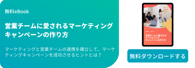 営業チームに愛されるマーケティングキャンペーンの作り方