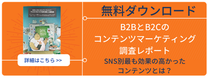 B2BおよびB2Cで、SNS別最も効果の高かったコンテンツとは？