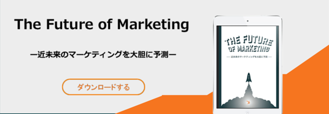 the future of marketingのCTA