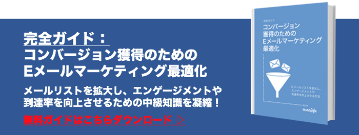 Eメールマーケティングへのエンゲージメントを高める秘訣をまとめた無料ガイドはこちらから。