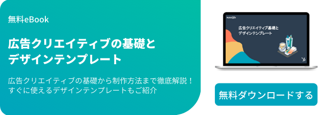 広告クリエイティブの基礎とデザインテンプレート