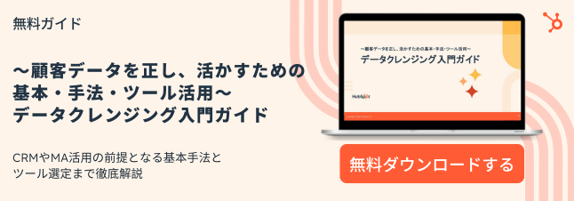 〜顧客データを正し、活かすための基本・手法・ツール活用〜データクレンジング入門ガイド