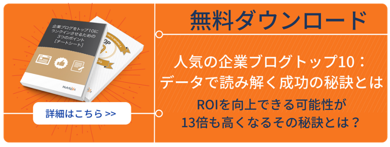 人気の企業ブログトップ10 : データで読み解く成功の秘訣とは