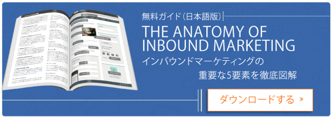 the anatomy of inbound marketing(インバウンドマーケティングを徹底図解)のCTA