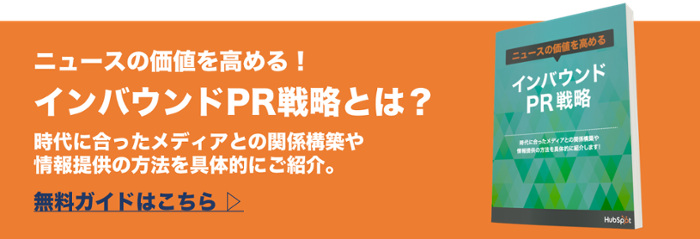 ブランド認知度を効果的に広めていますか?消費者や購買者の行動に合わせたインバウンドなPR戦略を解説した無料ガイドはこちらからダウンロードできます。