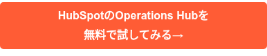 HubSpotのOperations Hubを 無料で試してみる→
