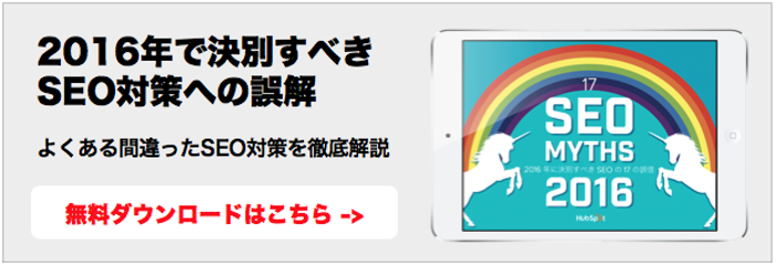 SEO対策に対するよくある誤解の資料はこちらから無料ダウンロード