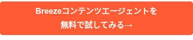 Breezeコンテンツエージェントを 無料で試してみる→