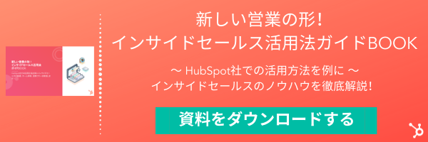 新しい営業の形!インサイドセールス活用法ガイドBOOK