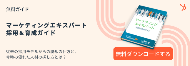 マーケティングエキスパート採用&育成ガイド