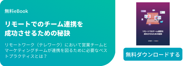 リモートでのチーム連携を成功させるための秘訣