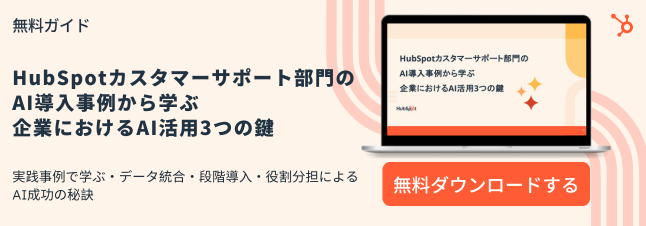 HubSpotカスタマーサポート部門のAI導入事例から学ぶ企業におけるAI活用3つの鍵