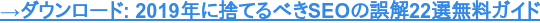 SEOの仕組みについてのよくある誤解22選と、その実体をまとめた無料eBook