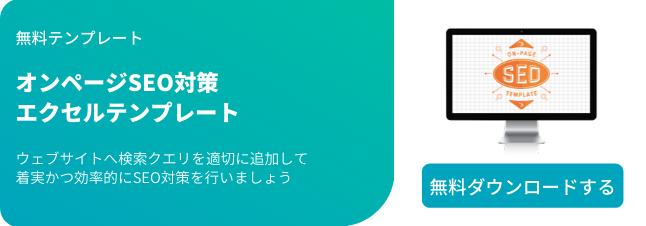 オンページSEO対策エクセルテンプレート