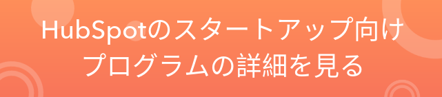HubSpotのスタートアップ向けプログラムの詳細を見る