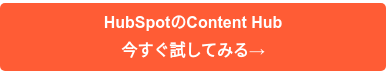 HubSpotのContent Hub 今すぐ試してみる→