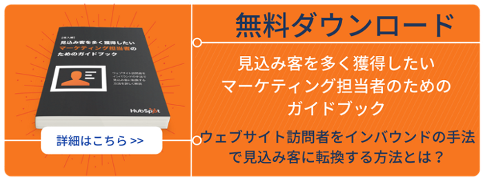 見込み客を多く獲得したマーケティング担当者のためのガイドブック