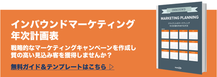インバウンドマーケティング年次計画表はこちらから無料ダウンロードできます