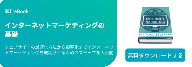 インターネットマーケティング徹底ガイドをダウンロードする