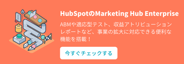 HubSpotのMarketing Hub Enterprise