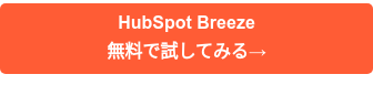 HubSpot Breeze 無料で試してみる→