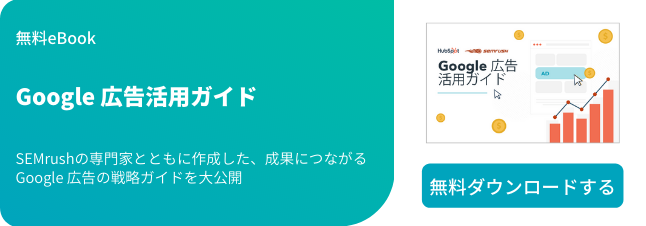 Google 広告活用ガイド
